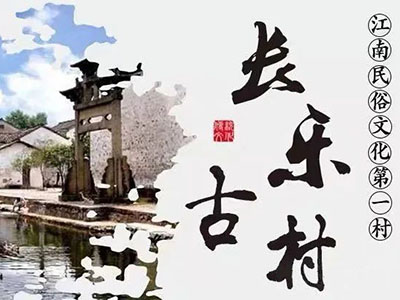 喜迎2025，加油送兰溪长乐古村景区门票，共赏古韵之美！