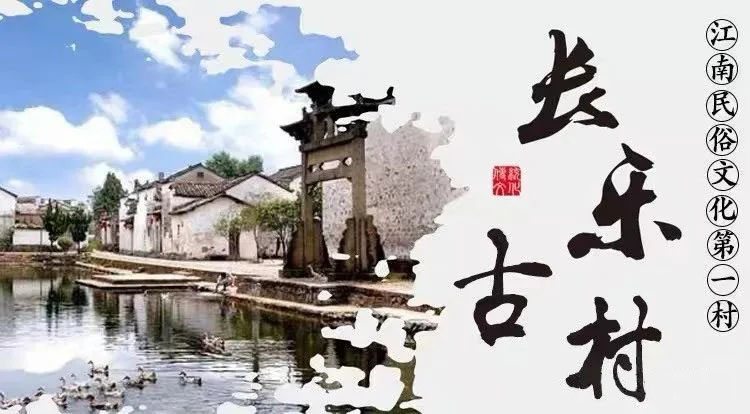 喜迎2025，加油送兰溪长乐古村景区门票，共赏古韵之美！