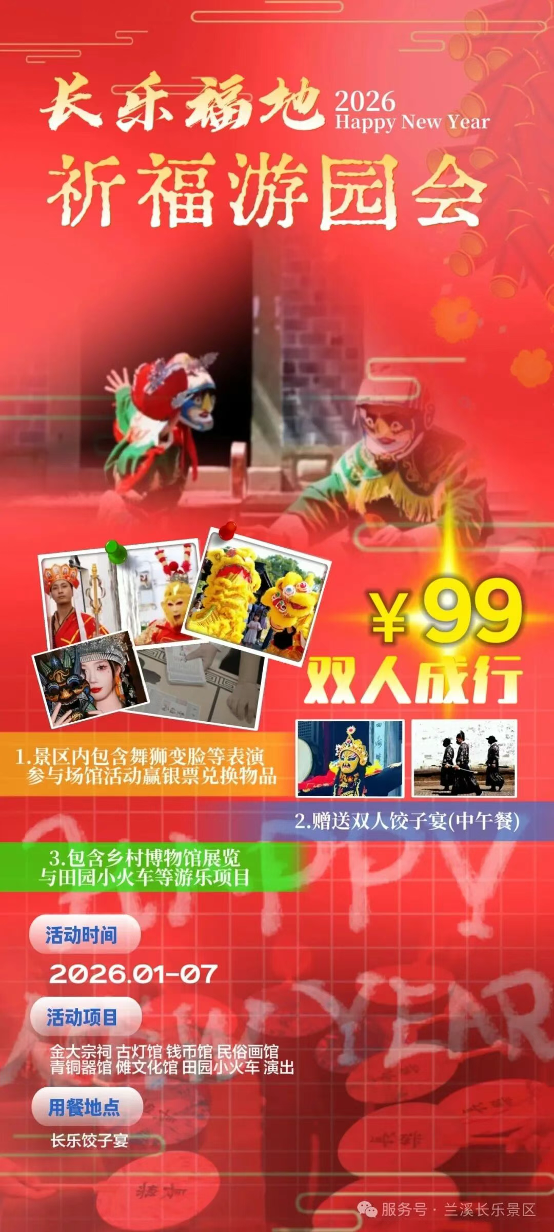 99元双人同行！长乐福地新春祈福游园会，舞狮变脸、饺子宴、小火车…玩转一整天！